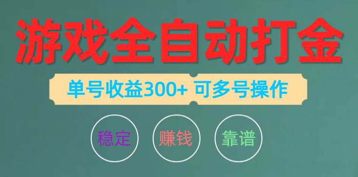 游戏全自动打金,单号收益200左右 可多号操作-布谷屋免费网赚资源网