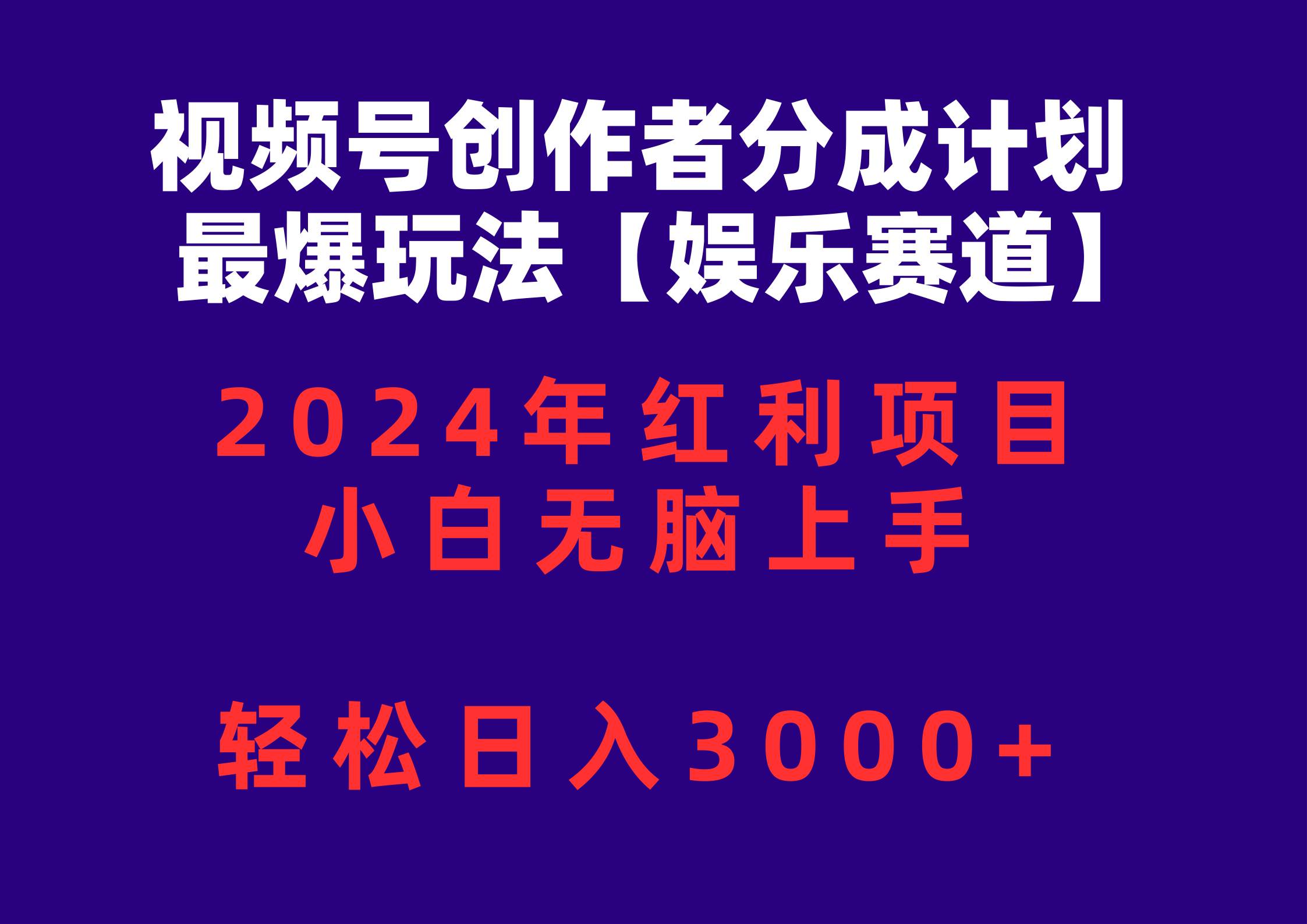 视频号创作者分成2024最爆玩法【娱乐赛道】，小白无脑上手，轻松日入3000+-布谷屋免费网赚资源网