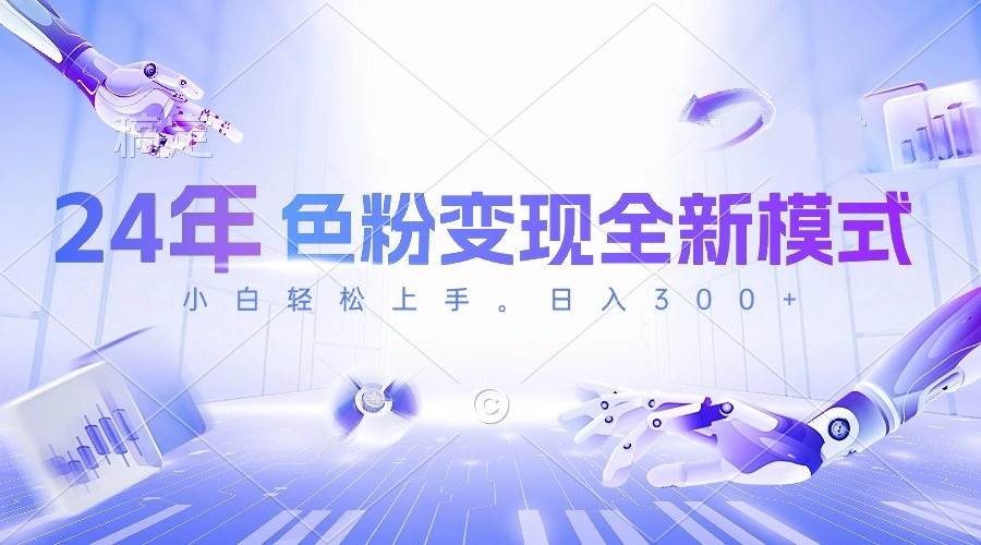 24年色粉变现全新模式，几分钟做好一个视频，小白可上手，每天半小时收…-布谷屋免费网赚资源网