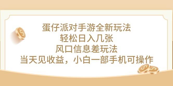 蛋仔派对手游全新玩法，轻松日入几张，风口信息差玩法，当天见收益，小…-布谷屋网赚资源网
