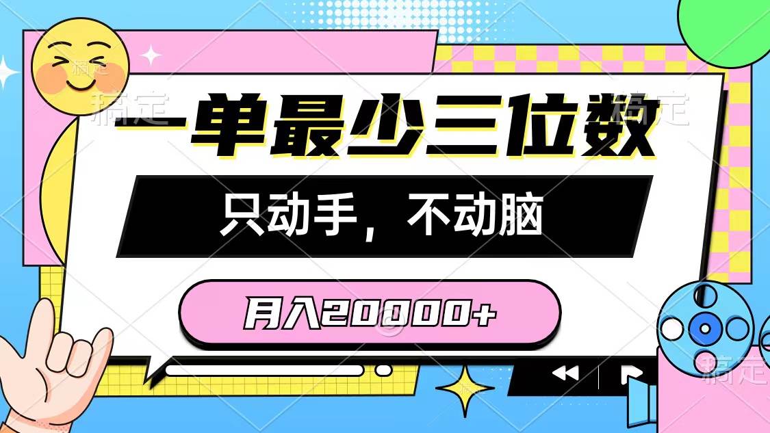 一单最少三位数，只动手不动脑，月入2万，看完就能上手，详细教程-布谷屋免费网赚资源网