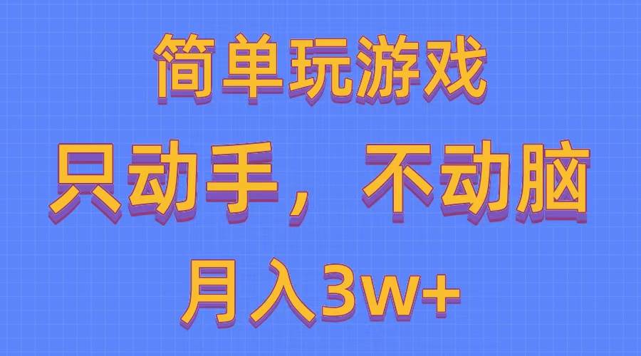 简单玩游戏月入3w+,0成本,一键分发,多平台矩阵(500G游戏资源)-布谷屋免费网赚资源网