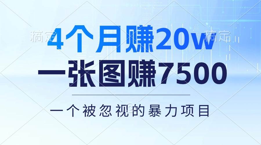 4个月赚20万！一张图赚7500！多种变现方式，一个被忽视的暴力项目-布谷屋免费网赚资源网