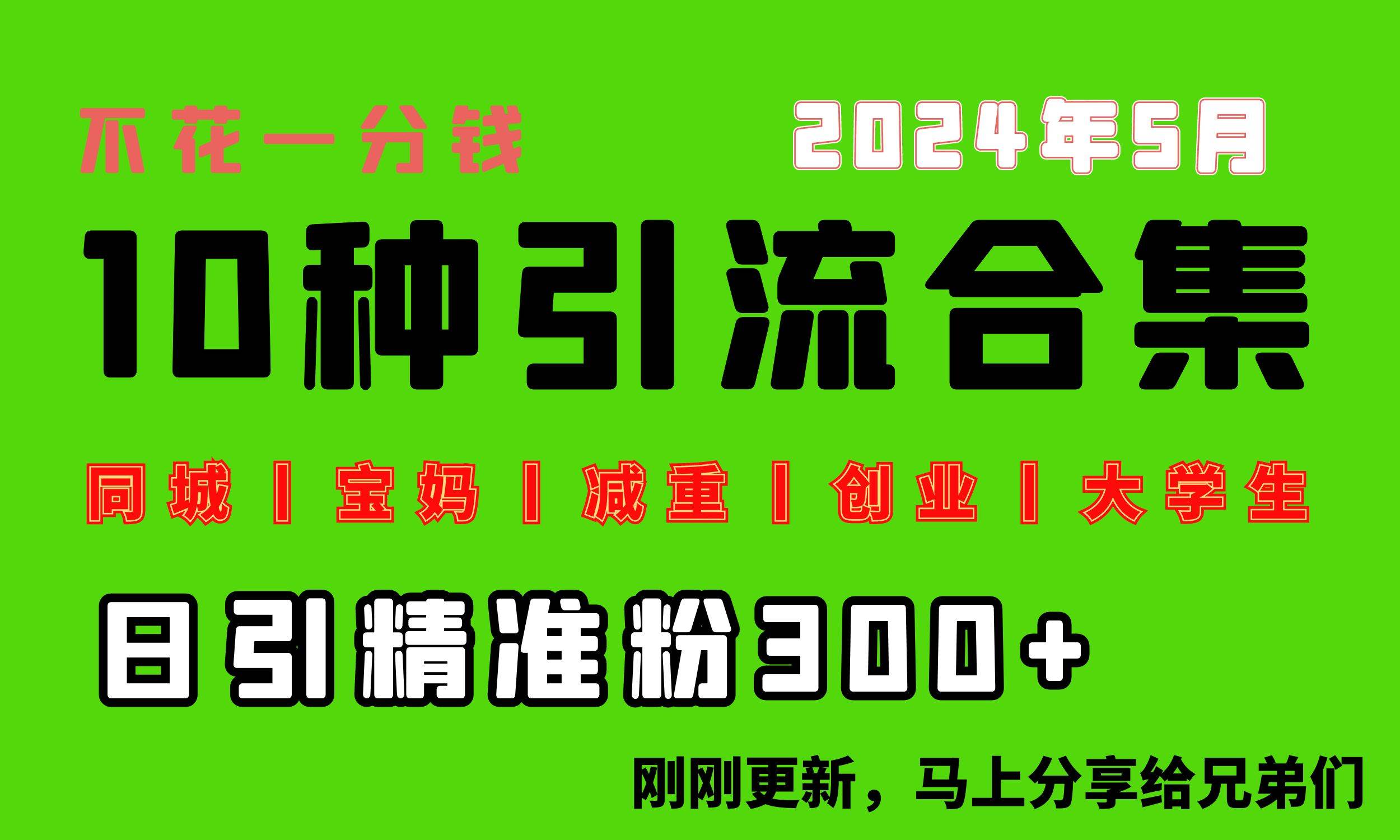 0投入，每天搞300+“同城、宝妈、减重、创业、大学生”等10大流量！-布谷屋免费网赚资源网