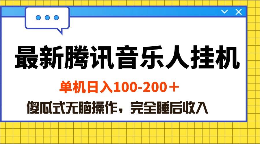 最新腾讯音乐人挂机项目，单机日入100-200 ，傻瓜式无脑操作-布谷屋免费网赚资源网