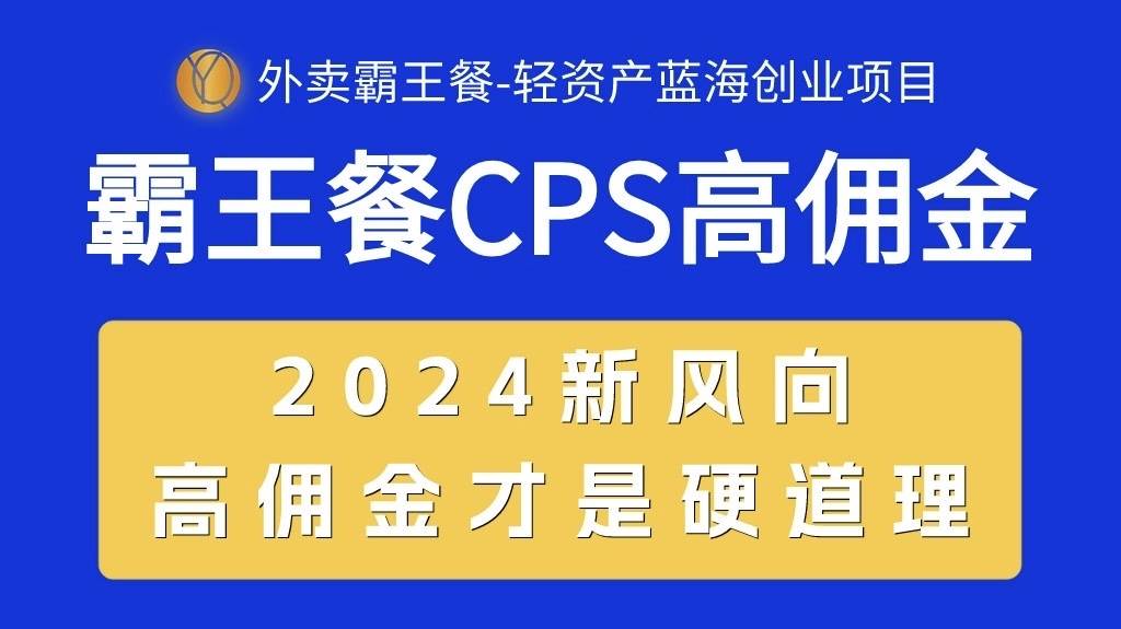 外卖霸王餐 CPS超高佣金，自用省钱，分享赚钱，2024蓝海创业新风向-布谷屋免费网赚资源网
