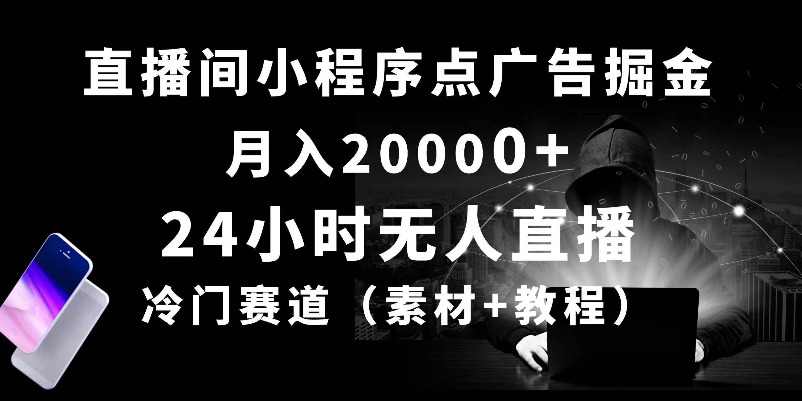 24小时无人直播小程序点广告掘金, 月入20000+,冷门赛道,起好猛,独…-布谷屋免费网赚资源网