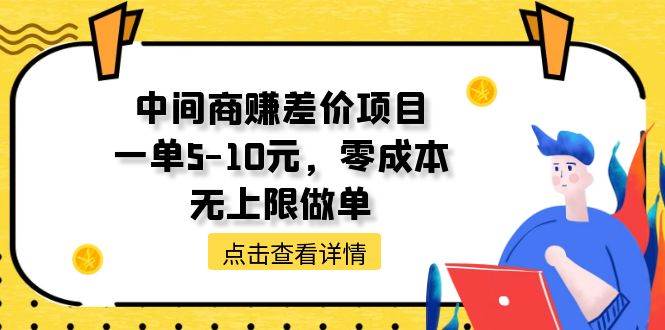 中间商赚差价天花板项目，一单5-10元，零成本，无上限做单-布谷屋免费网赚资源网