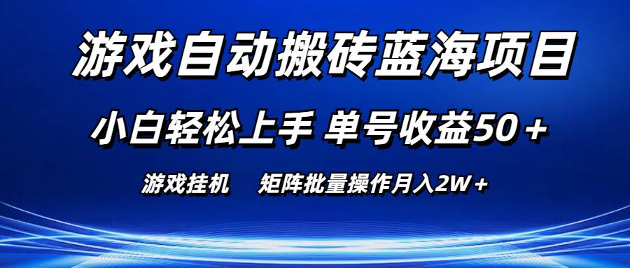 游戏自动搬砖蓝海项目 小白轻松上手 单号收益50+ 矩阵批量操作月入2W+-布谷屋免费网赚资源网