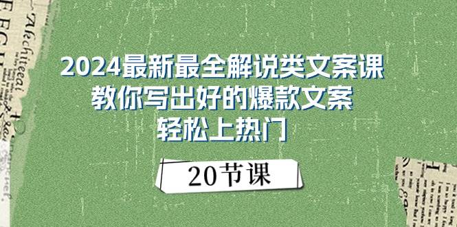 2024最新最全解说类文案课：教你写出好的爆款文案，轻松上热门（20节）-布谷屋免费网赚资源网