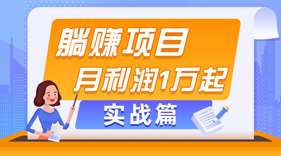 躺赚副业项目，月利润1万起，当天见收益，实战篇-布谷屋免费网赚资源网