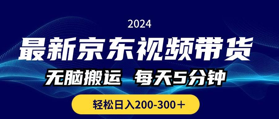 最新京东视频带货，无脑搬运，每天5分钟 ， 轻松日入200-300＋-布谷屋免费网赚资源网