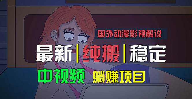 国外动漫影视解说，批量下载自动翻译，纯搬运稳定过原创，小白也能轻松…-布谷屋免费网赚资源网