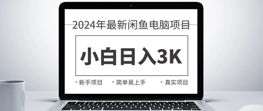 2024最新闲鱼卖电脑项目，新手小白日入3K+，最真实的项目教学-布谷屋免费网赚资源网