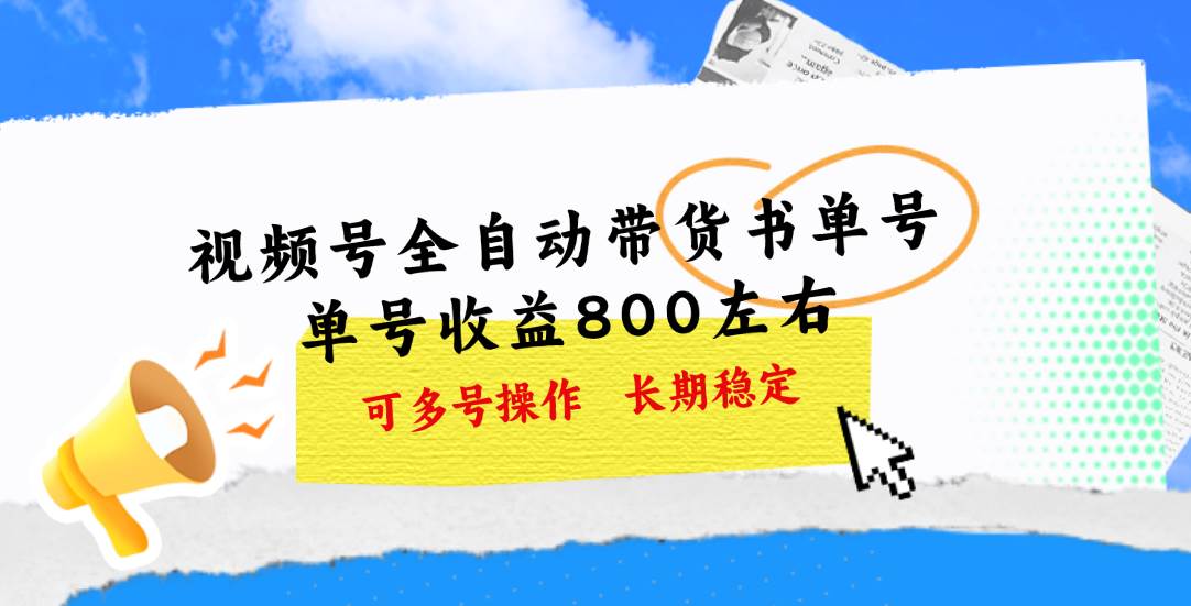 视频号带货书单号，单号收益800左右 可多号操作，长期稳定-布谷屋免费网赚资源网