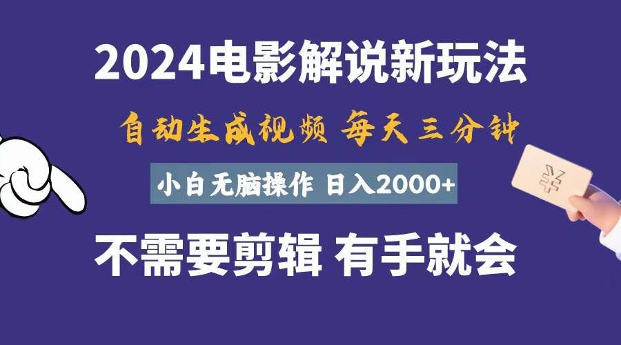 软件自动生成电影解说，一天几分钟，日入2000+，小白无脑操作-布谷屋免费网赚资源网