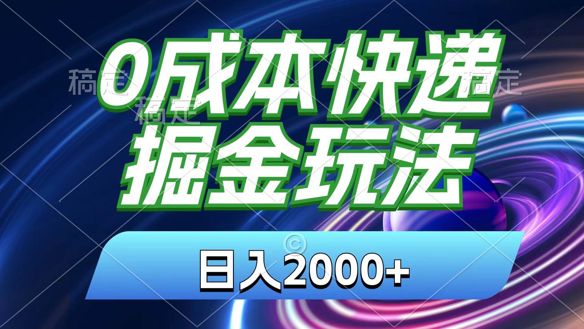 0成本快递掘金玩法，日入2000+，小白30分钟上手，收益嘎嘎猛！-布谷屋免费网赚资源网