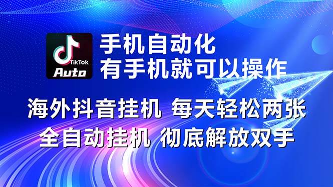 海外抖音挂机,每天轻松两三张,全自动挂机,彻底解放双手!-布谷屋免费网赚资源网