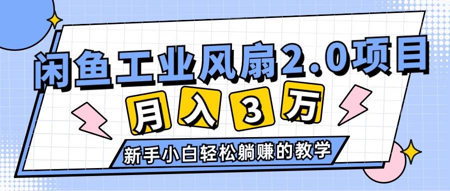 2024年6月最新闲鱼工业风扇2.0项目，轻松月入3W+，新手小白躺赚的教学-布谷屋免费网赚资源网