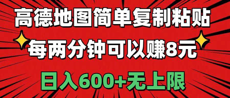 高德地图简单复制粘贴，每两分钟可以赚8元，日入600+无上限-布谷屋免费网赚资源网