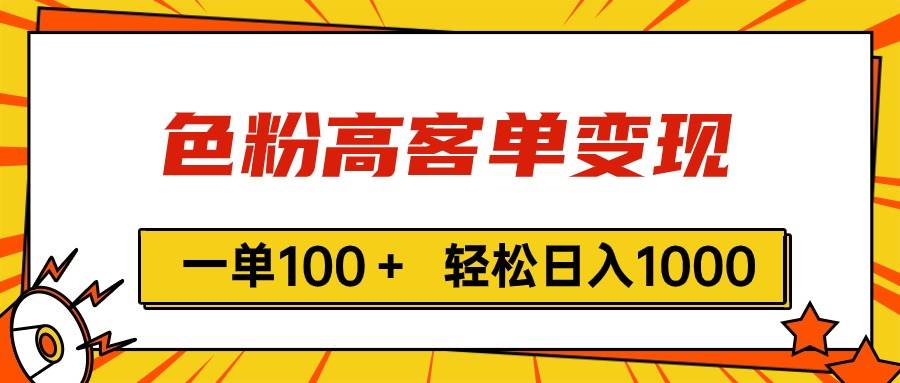 色粉高客单变现,一单100+ 轻松日入1000,vx加到频繁-布谷屋免费网赚资源网