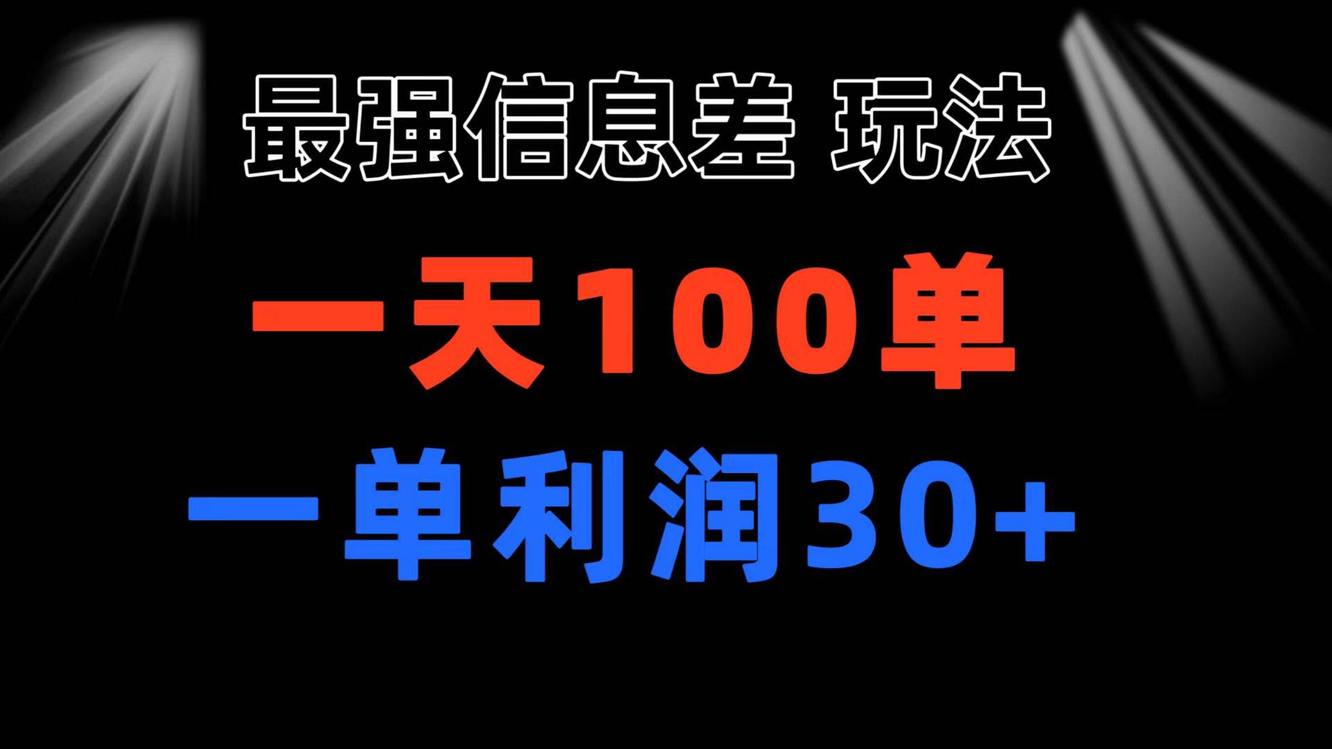 最强信息差玩法 小众而刚需赛道 一单利润30+ 日出百单 做就100%挣钱-布谷屋免费网赚资源网