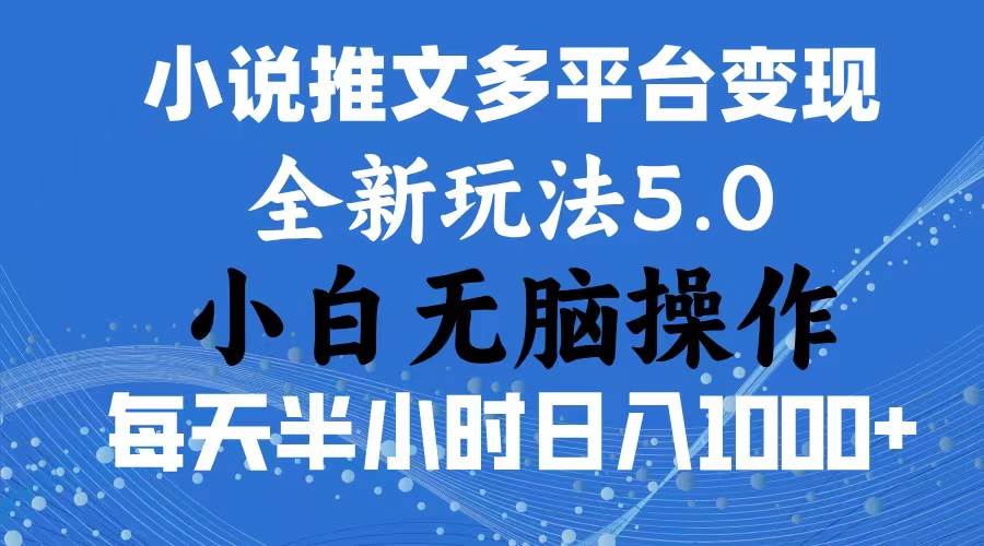 2024年6月份一件分发加持小说推文暴力玩法 新手小白无脑操作日入1000+ …-布谷屋免费网赚资源网