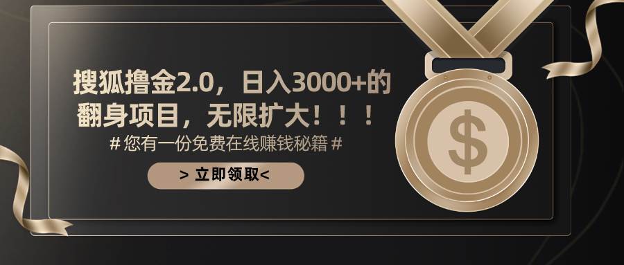 搜狐撸金2.0日入3000+，可无限扩大的翻身项目-布谷屋免费网赚资源网