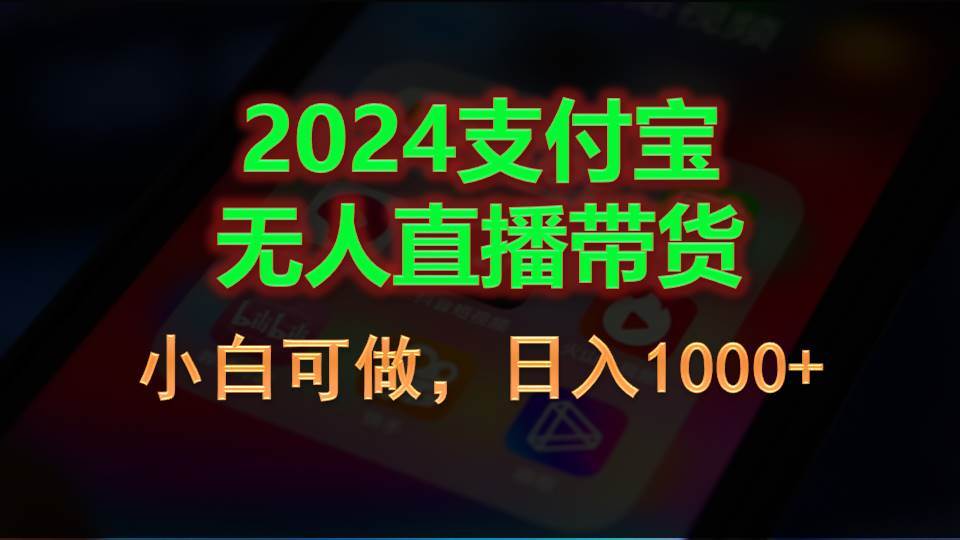 2024支付宝无人直播带货，小白可做，日入1000+-布谷屋免费网赚资源网