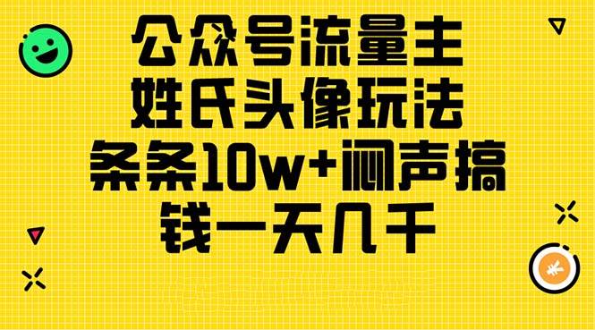 公众号流量主，姓氏头像玩法，条条10w+闷声搞钱一天几千，详细教程-布谷屋免费网赚资源网