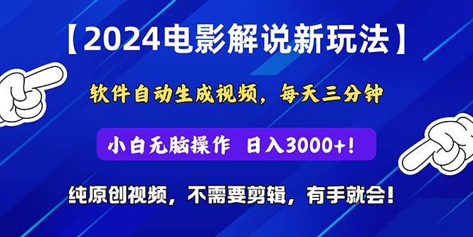 2024短视频新玩法,软件自动生成电影解说, 纯原创视频,无脑操作,一…-布谷屋免费网赚资源网
