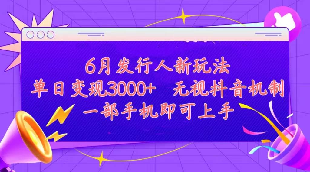 发行人计划最新玩法，单日变现3000+，简单好上手，内容比较干货，看完…-布谷屋免费网赚资源网