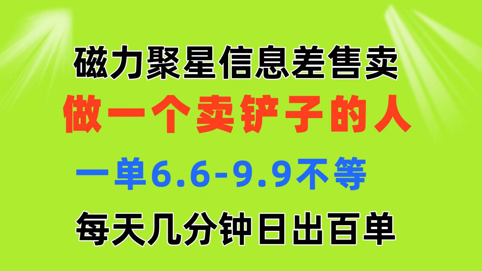 磁力聚星信息差 做一个卖铲子的人 一单6.6-9.9不等  每天几分钟 日出百单-布谷屋免费网赚资源网