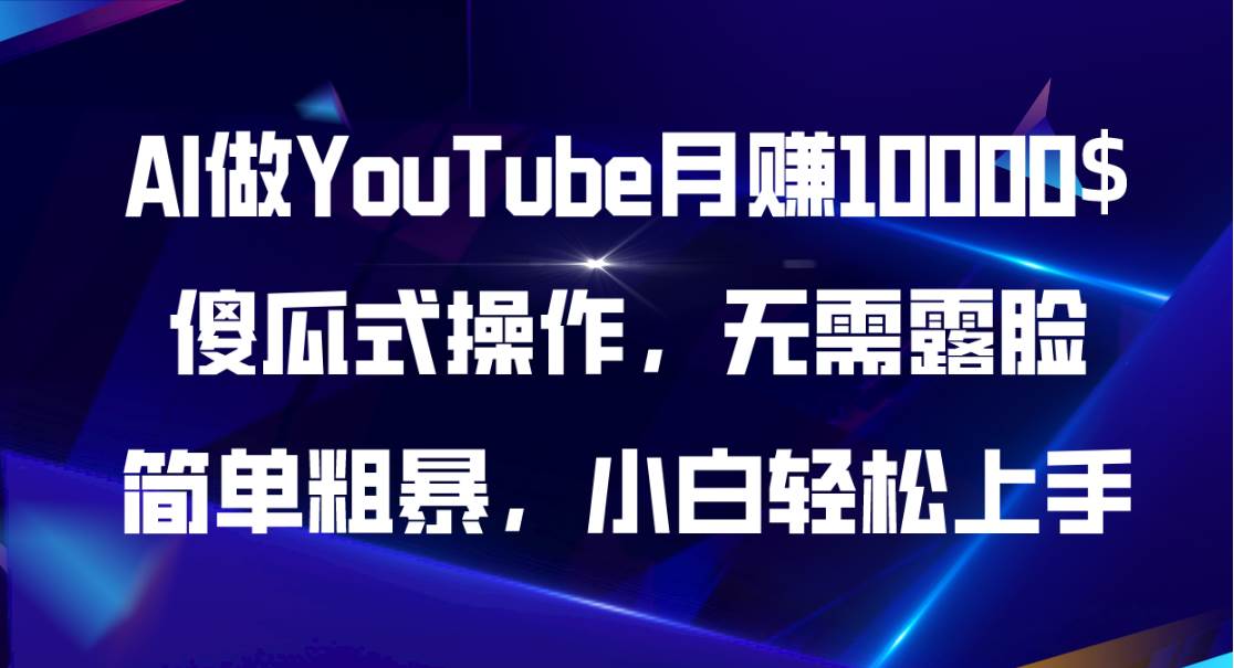 AI做YouTube月赚10000$，傻瓜式操作无需露脸，简单粗暴，小白轻松上手-布谷屋免费网赚资源网