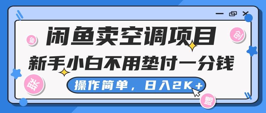 闲鱼卖空调项目，新手小白一分钱都不用垫付，操作极其简单，日入2K+-布谷屋免费网赚资源网