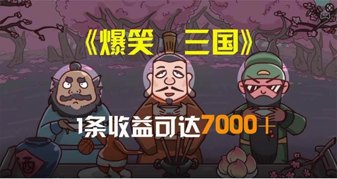 爆笑三国，条条爆款，5分钟1条原创视频，一条收益7000＋，一键分发多平…-布谷屋免费网赚资源网