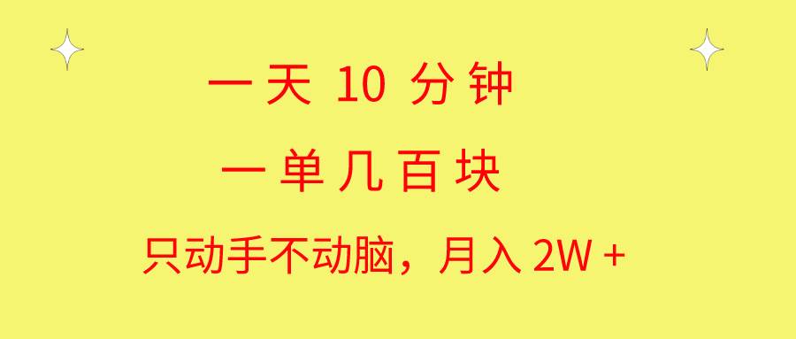一天10 分钟 一单几百块 简单无脑操作 月入2W+教学-布谷屋免费网赚资源网