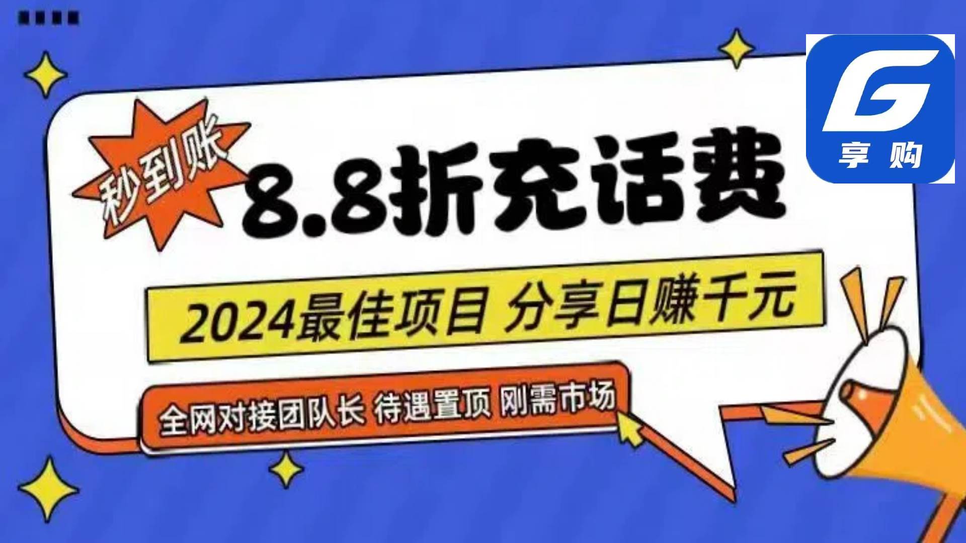 88折充话费，秒到账，自用省钱，推广无上限，2024最佳项目，分享日赚千…-布谷屋免费网赚资源网