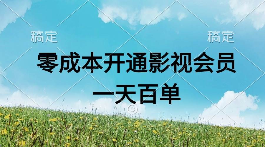 直开影视APP会员零成本，一天卖出上百单，日产四位数-布谷屋免费网赚资源网