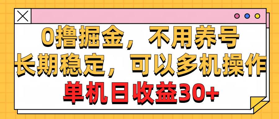 0撸掘金,不用养号,长期稳定,可以多机操作,单机日收益30+-布谷屋免费网赚资源网