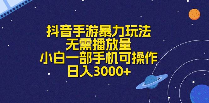 抖音手游暴力玩法，无需播放量，小白一部手机可操作，日入3000+-布谷屋免费网赚资源网