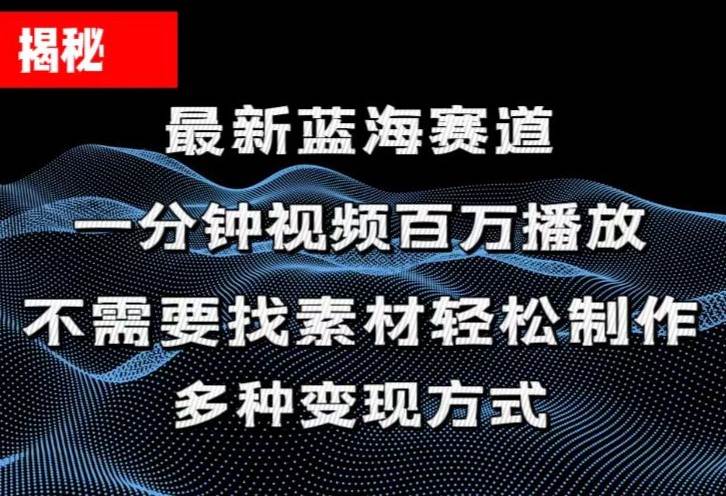 揭秘!一分钟教你做百万播放量视频,条条爆款,各大平台自然流,轻松月…-布谷屋免费网赚资源网