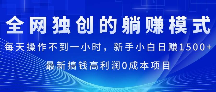 每天操作不到一小时，新手小白日赚1500+，最新搞钱高利润0成本项目-布谷屋免费网赚资源网