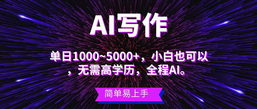 蓝海长期项目，AI写作，主副业都可以，单日3000+左右，小白都能做。-布谷屋免费网赚资源网