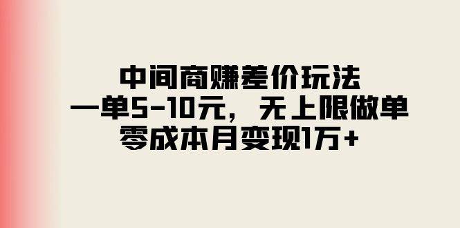 中间商赚差价玩法，一单5-10元，无上限做单，零成本月变现1万+-布谷屋免费网赚资源网