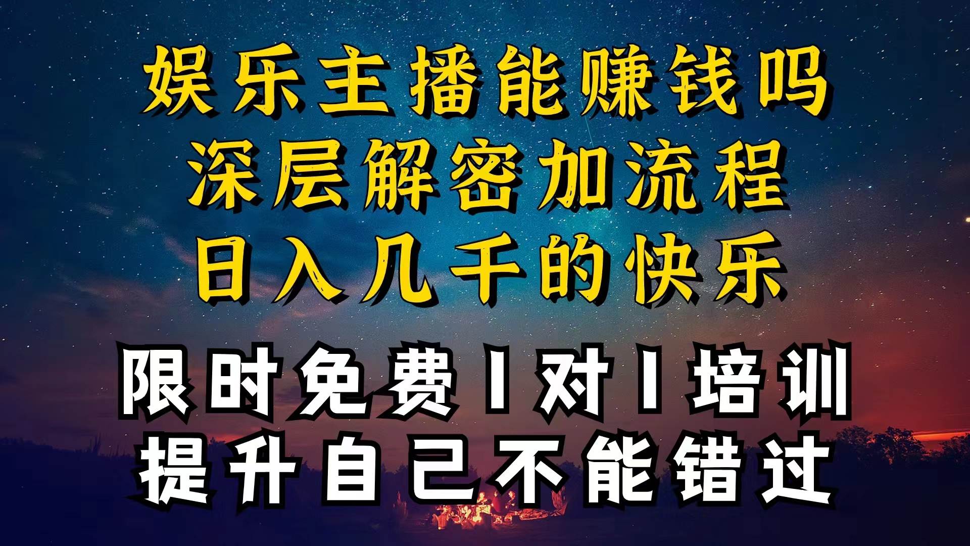 现在做娱乐主播真的还能变现吗,个位数直播间一晚上变现纯利一万多,到…-布谷屋免费网赚资源网