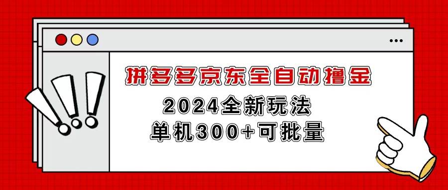 拼多多京东全自动撸金,单机300+可批量-布谷屋免费网赚资源网