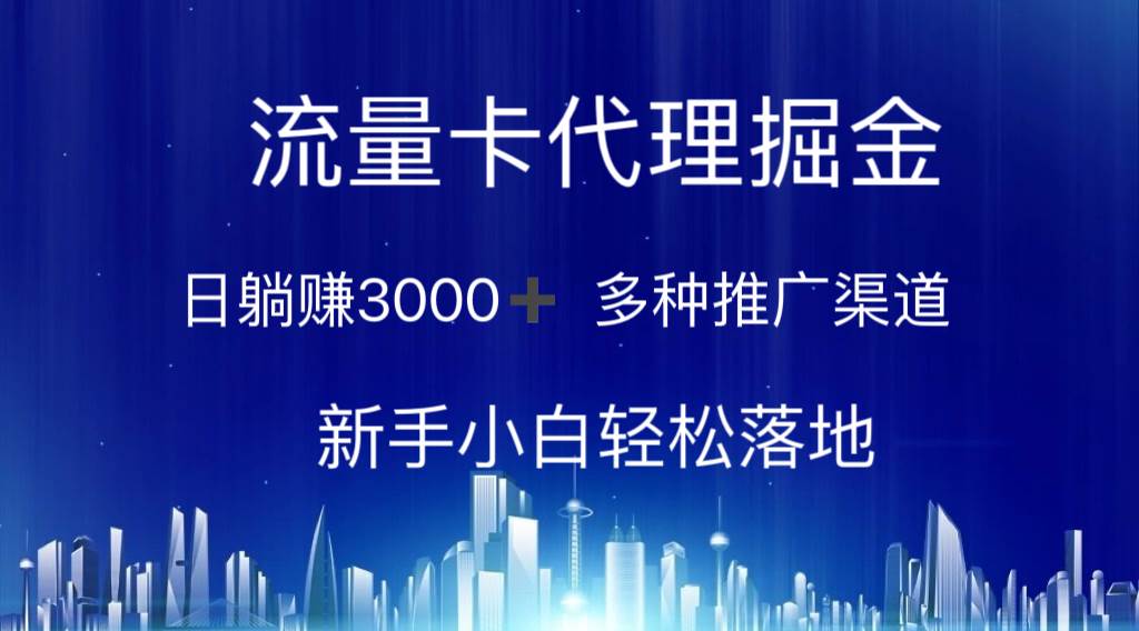 流量卡代理掘金 日躺赚3000+ 多种推广渠道 新手小白轻松落地-布谷屋免费网赚资源网