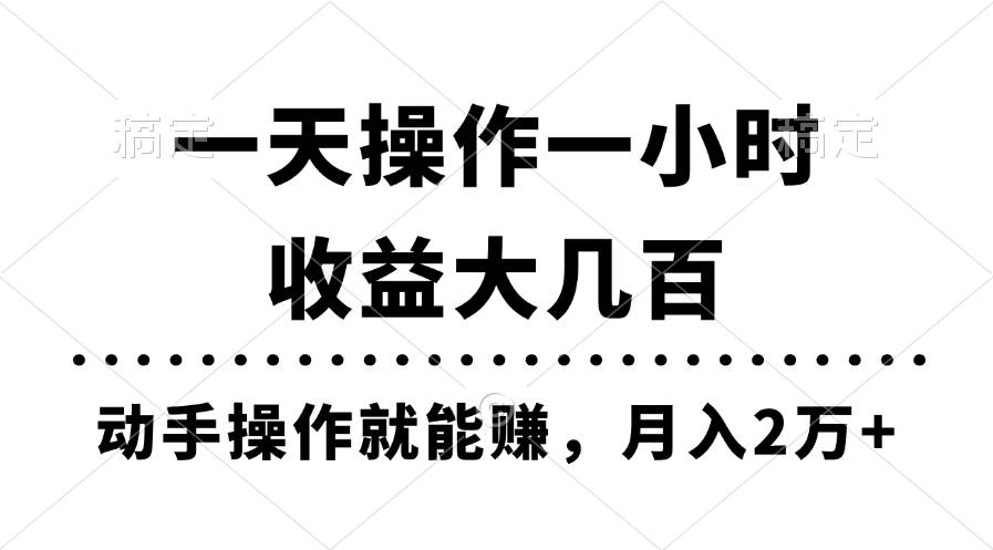 一天操作一小时，收益大几百，动手操作就能赚，月入2万+教学-布谷屋免费网赚资源网