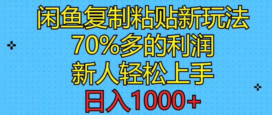 闲鱼复制粘贴新玩法，70%利润，新人轻松上手，日入1000+-布谷屋免费网赚资源网